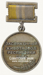 АВЕРС: Медаль «Заслуженный животновод республики Тыва» № 13991а
