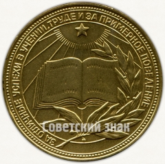 АВЕРС: Золотая школьная медаль Туркменской ССР № 7003а