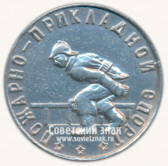 АВЕРС: Настольная медаль «Пожарно-Прикладной спорт. Иркутск» № 13262а