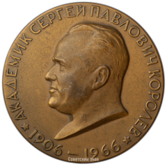АВЕРС: Настольная медаль «60 лет со дня рождения С.П. Королева» № 1746а