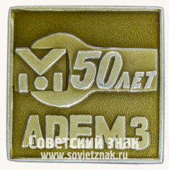 АВЕРС: Знак «50 лет Авторемонтному заводу (АРЕМЗ)» № 03648а