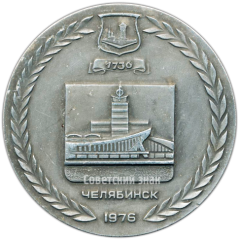 Настольная медаль «240 лет со дня основания города Челябинска»