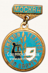 Знак «Чемпион театров по спорту. Москва»