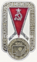 АВЕРС: Знак «Советские хоккеисты чемпионы мира и Европы. Тампере - Хельсинки. 1982» № 9089а