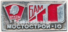 Знак «ВЛКСМ. БАМ. Мостострой-10»