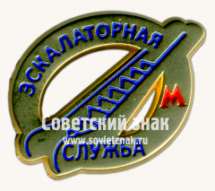 Знак «﻿Экскалаторная служба. Московский метрополитен»