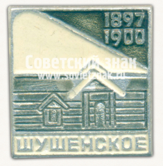 АВЕРС: Знак «Шушенское. 1897-1900» № 15583а