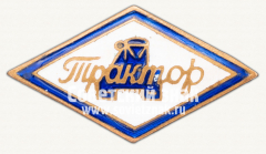 АВЕРС: Членский знак ДСО «Трактор» № 5250б