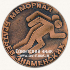 Настольная медаль «Мемориал братьев Знаменских. Международные соревнования. Легкая атлетика. 1980»