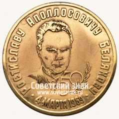 АВЕРС: Настольная медаль «Завод «Арсенал» им В.И. Ленина Киев в память 50-летия Ростислава Аполлосовича Белякова 4 марта 1969 г.» № 13334а