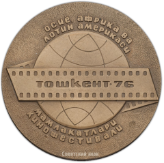 АВЕРС: Настольная медаль «IV Международный кинофестиваль стран Азии, Африки и Латинской Америки в Ташкенте» № 1408а