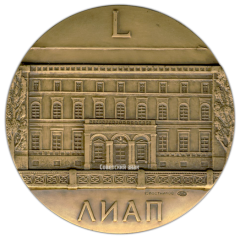 Настольная медаль «50 лет ЛИАП (Ленинградский институт авиационного приборостроения) (1941-1991)»