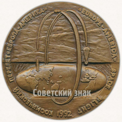 АВЕРС: Настольная медаль «Космический перелет Европа-Америка. Плесецк» № 9586а