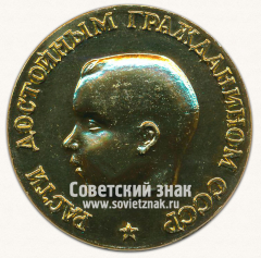 АВЕРС: Настольная медаль «Родившемуся на Кубани. Расти достойным гражданином СССР» № 13583а