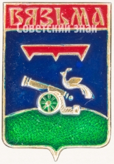 Знак «Город Вязьма»