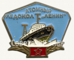 АВЕРС: Знак «Атомный ледокол «Ленин». Тип 2» № 9815а