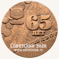 Настольная медаль «65 лет Московского монетного двора»