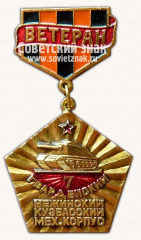 АВЕРС: Знак «Ветеран 7 гвардейской Нежинской Кузбасский механизированного корпуса» № 14825а