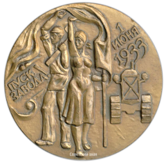 АВЕРС: Настольная медаль «Первые тракторы. Стране Советов! Пуск Завода! 1 июня 1933» № 2747а