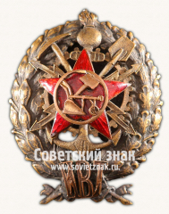 Знак «Инженерный военный техникум РККА. 8 выпуск. 1920»