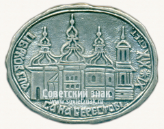 Знак «Церковь Спаса на Берестове»