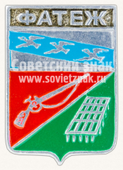 Знак «Город Фатеж. Курская губерния»