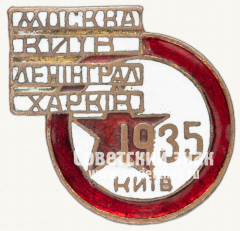 Знак турнира сборных 4 городов Ленинград Харьков Москва Киев по футболу Киев. 1935