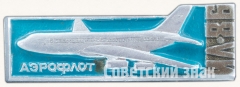 АВЕРС: Знак «Четырехмоторный широкофюзеляжный пассажирский самолет «Ил-86». Аэрофлот. Тип 2» № 7271а