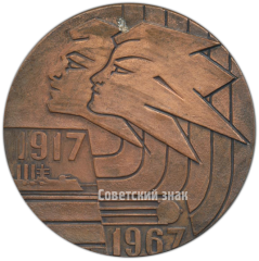 АВЕРС: Настольная медаль «Спартакиада народов СССР (1917-1967)» № 4289а