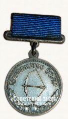 Медаль за 2-е место в первенстве СССР по стрельбе из лука. Союз спортивных обществ и организации СССР