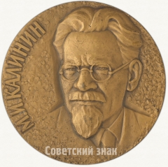 Настольная медаль «В память 100-летия со дня рождения М.И. Калинина»
