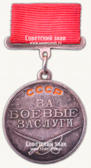 АВЕРС: Медаль «За Боевые Заслуги» № 14900г
