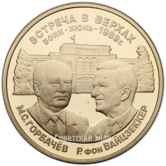 Настольная медаль «Встреча в верхах М.С. Горбачев и Р. фон Вайцзеккер. Бонн. Июнь 1989»