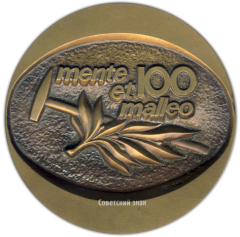 АВЕРС: Настольная медаль «100 лет Геологического комитета Министерства геологии СССР» № 2994а