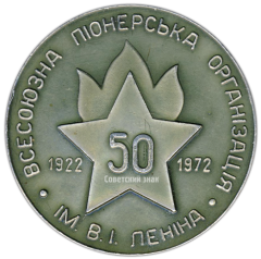 АВЕРС: Настольная медаль «50 лет Всесоюзной пионерской организации г. Харькова» № 3304а