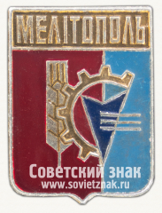 АВЕРС: Знак «Город Мелитополь. Крым» № 16276а