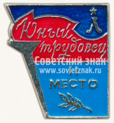 Знак за II место в первенстве спортивного клуба «Юный трудовец». Ленинград