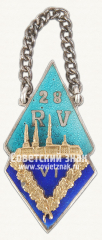 АВЕРС: Жетон «28 Рижская средняя школа. 1955. VI выпуск» № 13976а