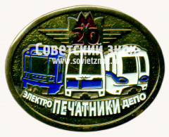 Знак «20 лет электродепо «Печатники»»