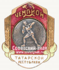 Знак «Чемпион первенства Татарской республики. Толкание ядра. 1947»