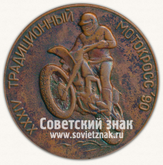 АВЕРС: Настольная медаль «XXXIV традиционный мотокросс. 1990» № 13378а