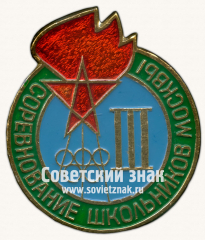 Знак за III место в соревнованиях школьников Москвы