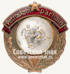 Знак «Первенство области Карело-Финской ССР. Футбол»