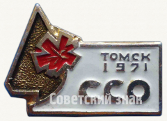 Знак «Студенческий строительный отряд (ССО). Томск. 1971»