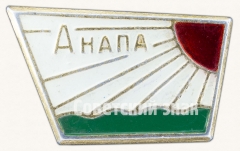 Знак «Город-курорт Анапа»