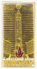АВЕРС: Знак «Минск. Монумент Победы. 1941-1945» № 9869а