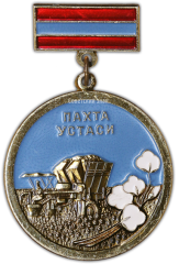 АВЕРС: Знак «Отличный Хлопкороб» № 1533а