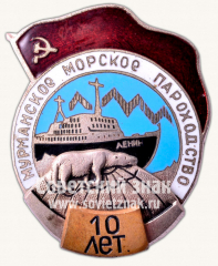 АВЕРС: Знак «10 лет Мурманскому морскому пароходству» № 10509а