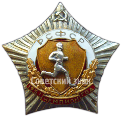 АВЕРС: Знак чемпиона первенства РСФСР. Бег. 1951 № 4750а