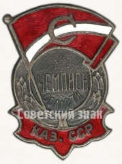 АВЕРС: Знак чемпиона области Казахской ССР. ДСО «Спартак» № 5569а